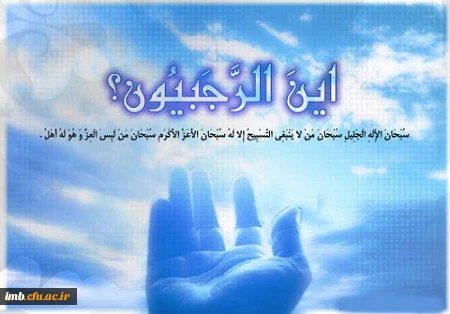 بهارعاشقان و دلدادگان حریم کبریایی فرا رسیده است. ماه رجب فصل روئیدن جوانه های عاشقانه زیستن و ماه شست و شوی دل و جان از زنگارهای گناه و غفلت مبارک باد.