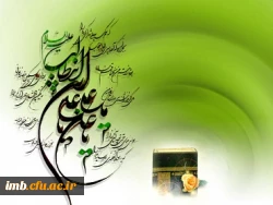 میلاد امام علی (ع) آغازگر اشاعه عدالت و مردانگی و معرف والاترین الگوی شهامت و دیانت بر عاشقانش مبارک باد