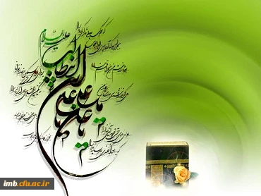 میلاد امام علی (ع) آغازگر اشاعه عدالت و مردانگی و معرف والاترین الگوی شهامت و دیانت بر عاشقانش مبارک باد