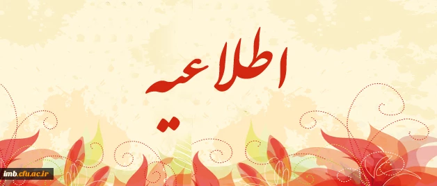 زمان انتخاب واحد نیمسال اول تحصیلی 93-1392