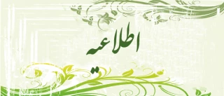 زمان ثبت نام و مدارک مورد نیاز پذیرفته شدگان تکمیل ظرفیت(کارشناسی پیوسته)