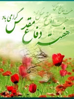 هفته دفاع مقدس