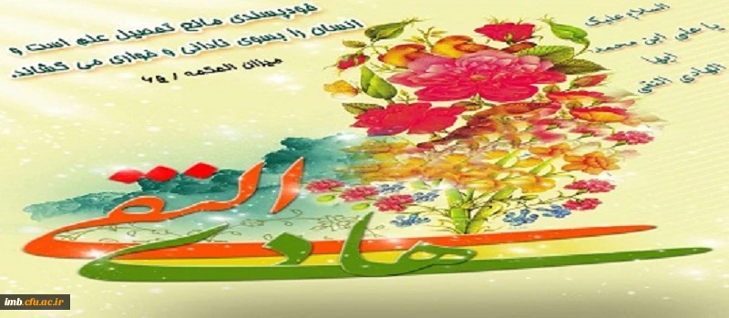 میلاد امام هادی (ع)