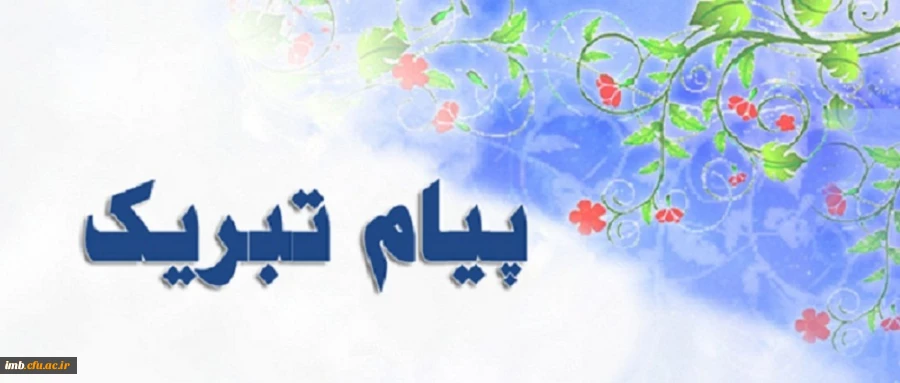 پیام تبریک