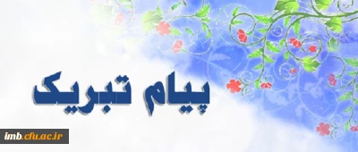 پیام تبریک سرپرست جدید پردیس