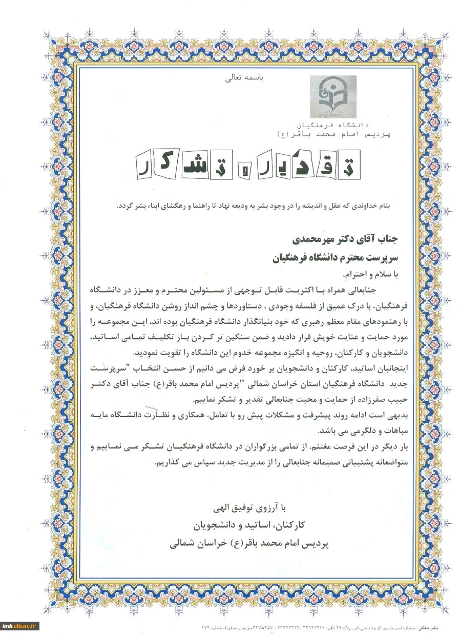 تقدیرو تشکر