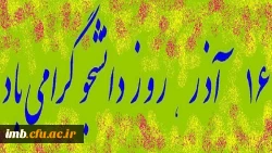 16 آذر روز دانشجو
