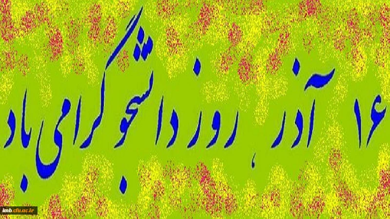 16 آذر روز دانشجو