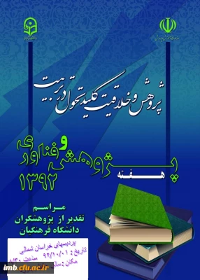 همایش گرامیداشت هفته پژوهش