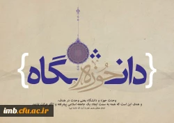 وحدت حوزه و دانشگاه