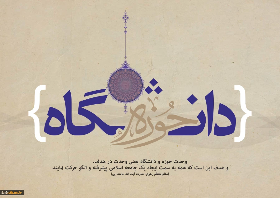 وحدت حوزه و دانشگاه