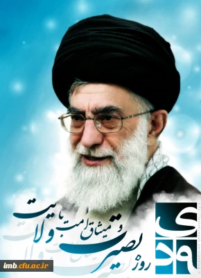 روز بصیرت و میثاق امت با ولایت