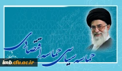 حماسه سیاسی - اقتصادی  3