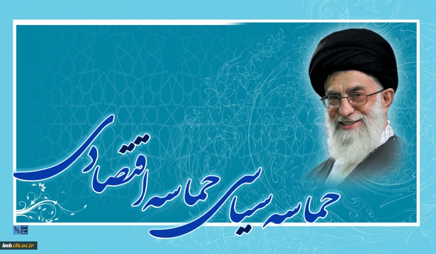 حماسه سیاسی - اقتصادی  3