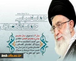 حماسه سیاسی - اقتصادی 2