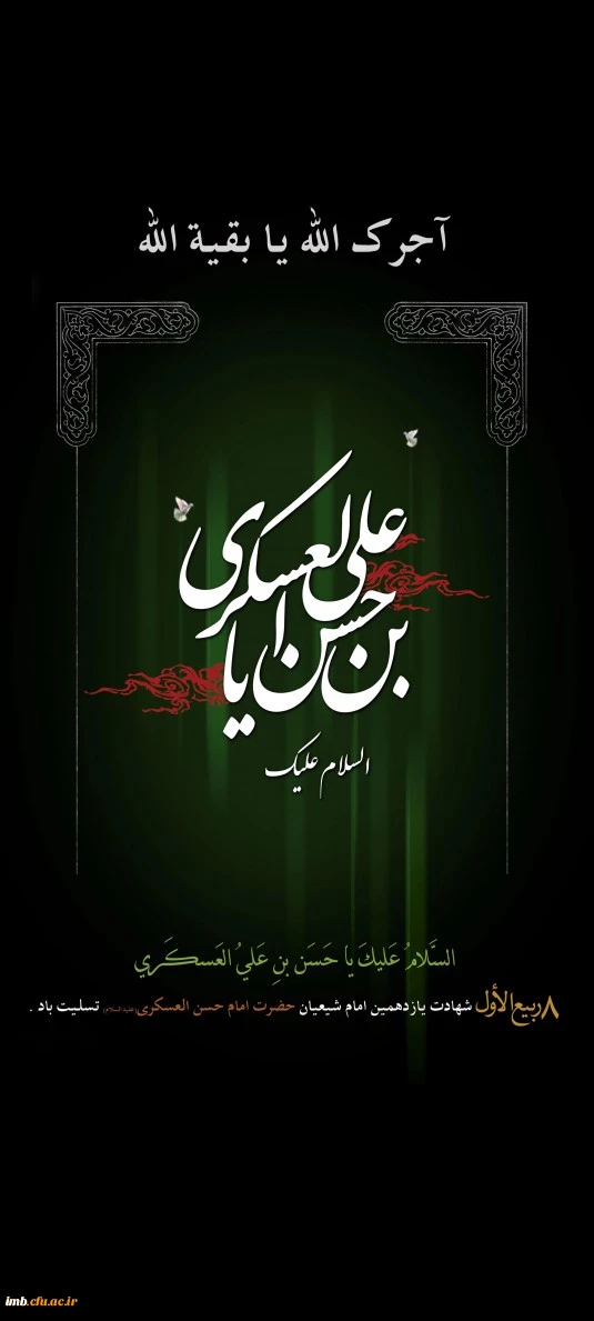 شهادت امام حسن عسگری(ع) 2