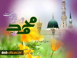 میلاد پیامبر رحمت (ص)  2