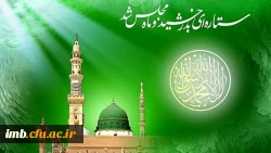 میلاد پیامبر رحمت (ص)  2