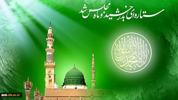 میلاد پیامبر رحمت (ص)  2