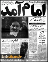 12 بهمن سالروز ورود امام خمینی (ره) به وطن  2