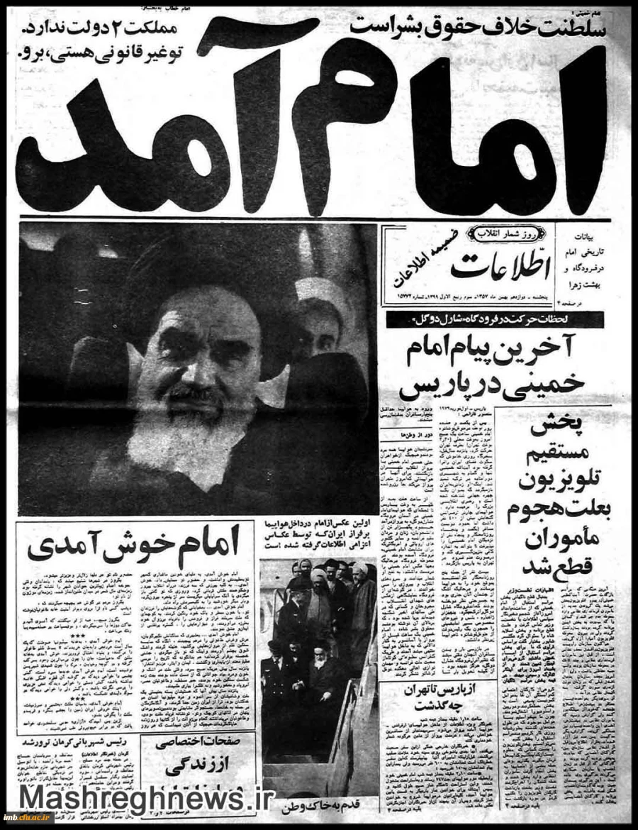 12 بهمن سالروز ورود امام خمینی (ره) به وطن  2