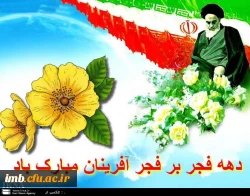 دهه فجر انقلاب اسلامی 2