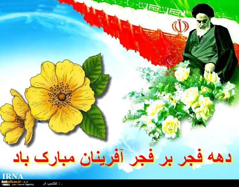 دهه فجر انقلاب اسلامی 2