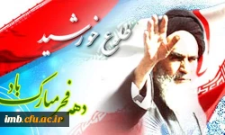 دهه فجر انقلاب اسلامی 3