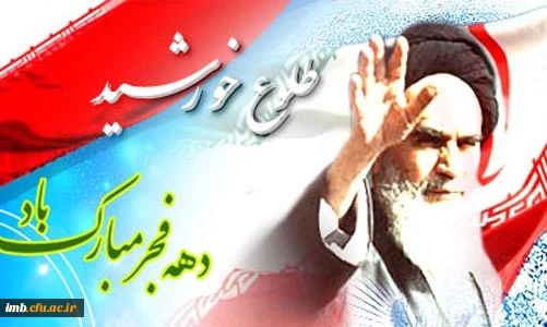 دهه فجر انقلاب اسلامی 3