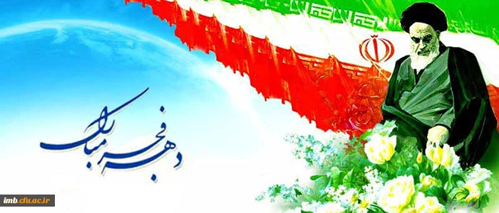 دهه فجر انقلاب اسلامی 6