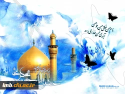 میلاد باسعادت امام حسن عسکری علیه السلام مبارک باد.  2