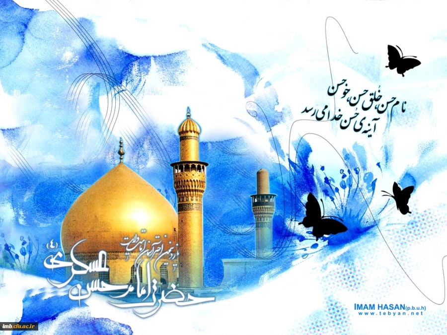 میلاد باسعادت امام حسن عسکری علیه السلام مبارک باد.  2