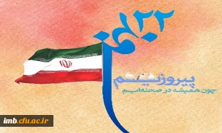 تجدید میثاق اساتیدو دانشجویان دانشگاه فرهنگیان خراسان شمالی با آرمانهای امام راحل و انقلاب اسلامی ایران