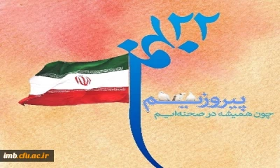 تجدید میثاق اساتیدو دانشجویان دانشگاه فرهنگیان خراسان شمالی با آرمانهای امام راحل و انقلاب اسلامی ایران