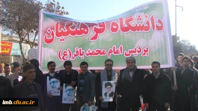 حضور پرشور اساتید ،دانشجویان و کارکنان دانشگاه فرهنگیان خراسان شمالی در راهپیمایی 22 بهمن