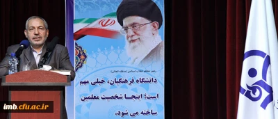 پیام دکتر فانی، وزیر آموزش و پرورش به
دانشجو معلمان دومین کارشناسی پیوسته دانشگاه فرهنگیان در بهمن 92