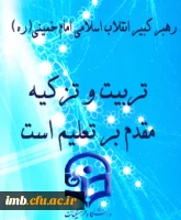 تربیت و تزکیه مقدم بر تعلیم است.
 2