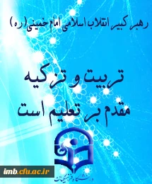 تربیت و تزکیه مقدم بر تعلیم است.