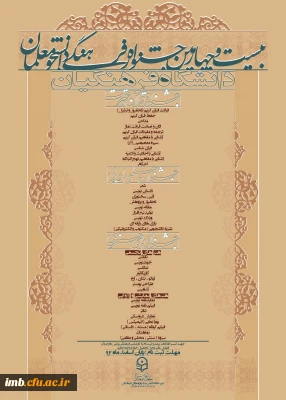 بیست و چهارمین جشنواره فرهنگی دانشجو معلمان دانشگاه فرهنگیان