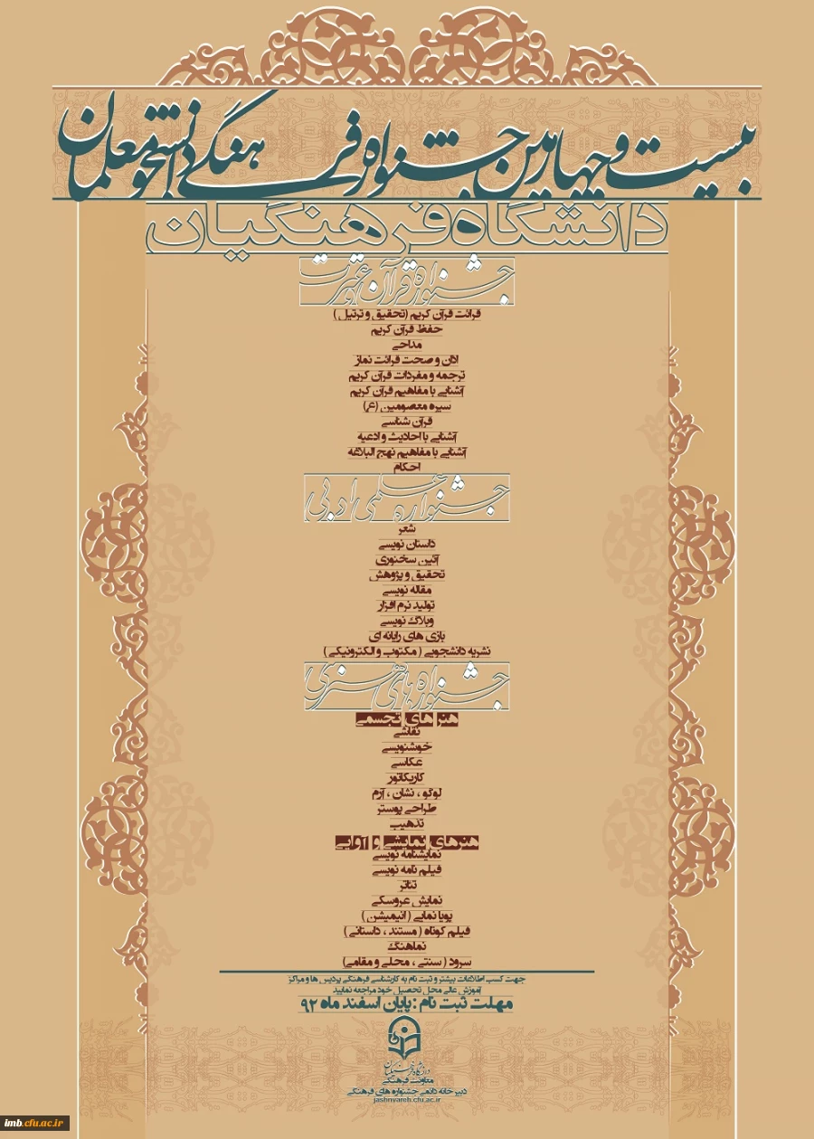 بیست و چهارمین جشنواره فرهنگی دانشجو معلمان دانشگاه فرهنگیان  2