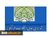 در جلسه کمیسیون تعلیم و تربیت شورای عالی انقلاب فرهنگی:
ایجاد کارگروه عملیاتی شدن اهداف دانشگاه فرهنگیان تصویب شد