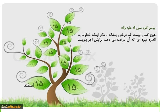 روز درختکاری گرامی باد . 2