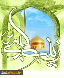 میلاد با سعادت اسوه ی استقامت و ایثار، بانوی قهرمان دشت کربلا، حضرت زینب(س) و روز پرستار گرامی باد.