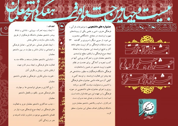 بیست و چهارمین جشنواره فرهنگی دانشجو معلمان دانشگاه فرهنگیان 2