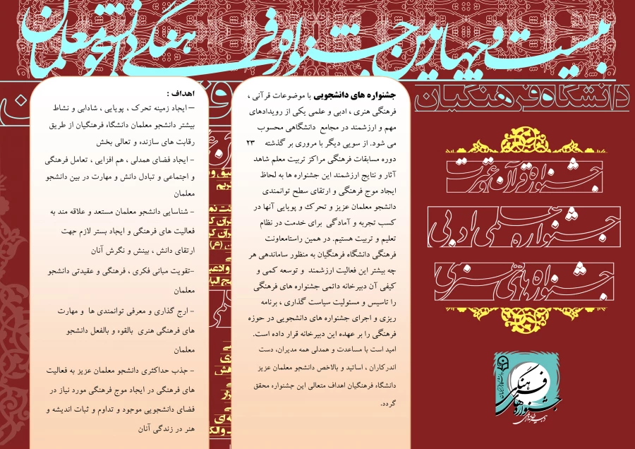 بیست و چهارمین جشنواره فرهنگی دانشجو معلمان دانشگاه فرهنگیان 2