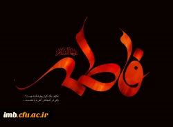یا فاطمه(س) 2