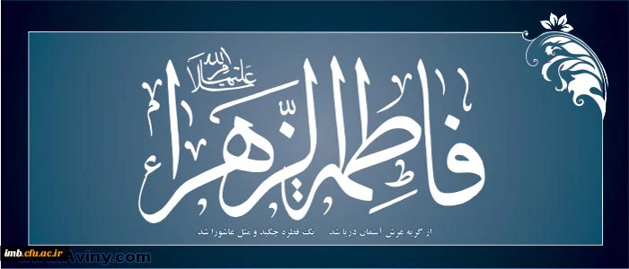 یا فاطمه(س) 2