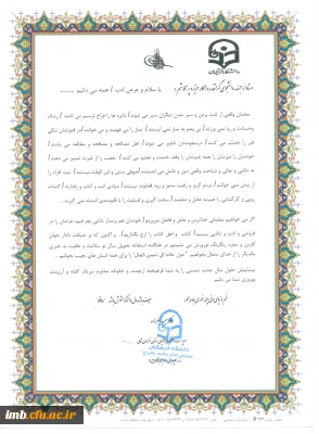 پیام تبریک نوروزی ریاست  دانشگاه فرهنگیان خراسان شمالی - پردیس امام محمد باقر (ع)