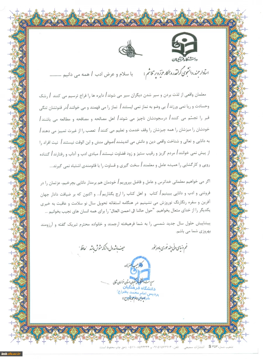 پیام تبریک نوروزی ریاست  دانشگاه فرهنگیان خراسان شمالی - پردیس امام محمد باقر (ع) 2