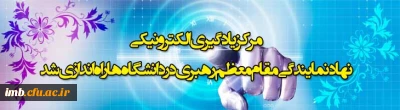 راه اندازی مرکز یادگیری الکترونیکی نهاد مقام معظم رهبری در دانشگاه ها